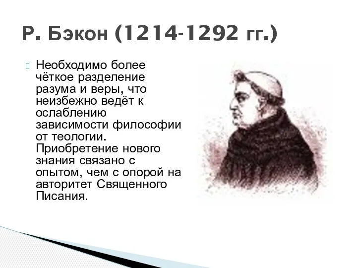 Необходимо более чёткое разделение разума и веры, что неизбежно ведёт