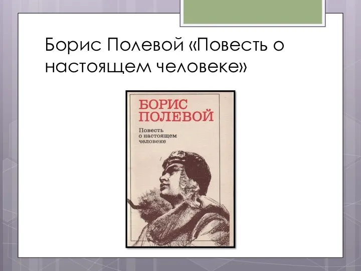 Борис Полевой «Повесть о настоящем человеке»