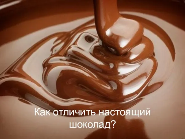 Как отличить настоящий шоколад?