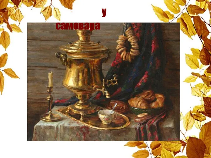 У самовара