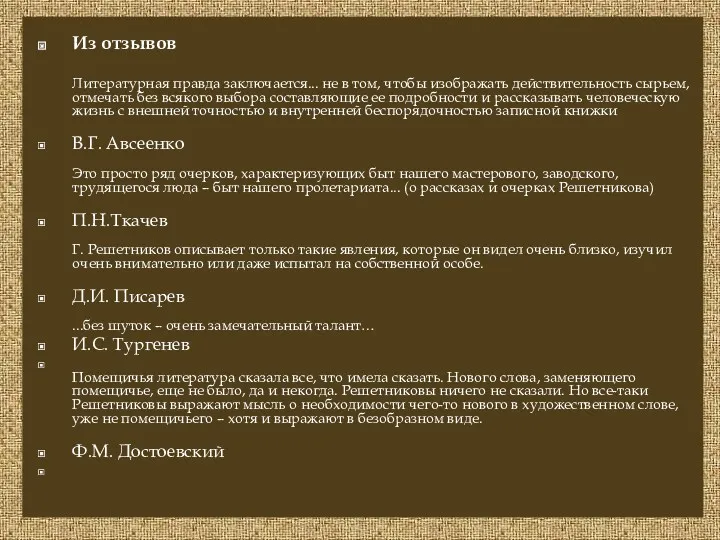 Из отзывов Литературная правда заключается... не в том, чтобы изображать