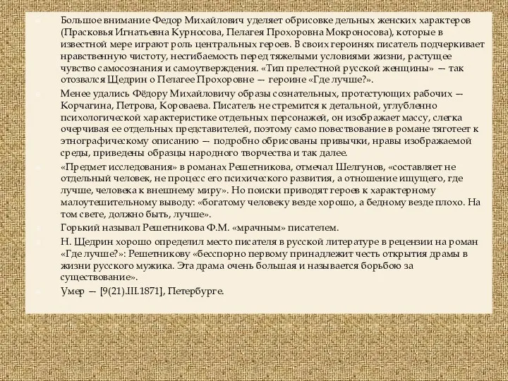 Большое внимание Федор Михайлович уделяет обрисовке дельных женских характеров (Прасковья