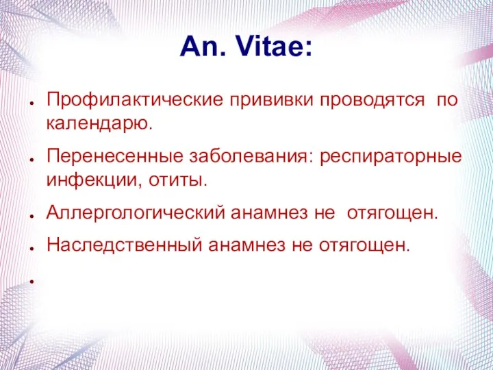 An. Vitae: Профилактические прививки проводятся по календарю. Перенесенные заболевания: респираторные