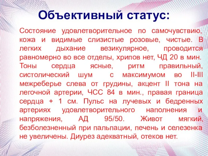 Объективный статус: Состояние удовлетворительное по самочувствию, кожа и видимые слизистые