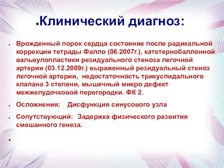 Клинический диагноз: Врожденный порок сердца состояние после радикальной коррекции тетрады