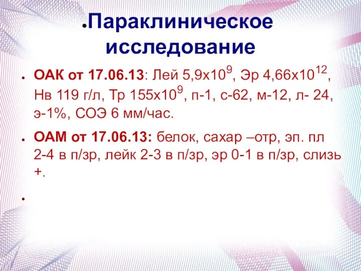 Параклиническое исследование ОАК от 17.06.13: Лей 5,9х109, Эр 4,66х1012, Нв