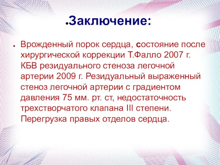 Заключение: Врожденный порок сердца, состояние после хирургической коррекции Т.Фалло 2007