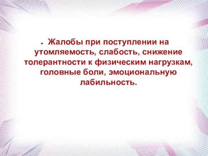 Жалобы при поступлении на утомляемость, слабость, снижение толерантности к физическим нагрузкам, головные боли, эмоциональную лабильность.