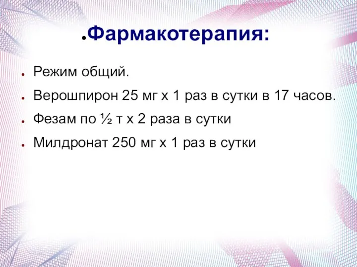 Фармакотерапия: Режим общий. Верошпирон 25 мг х 1 раз в