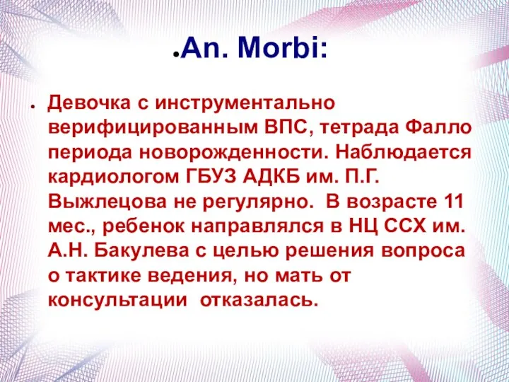 An. Morbi: Девочка с инструментально верифицированным ВПС, тетрада Фалло периода