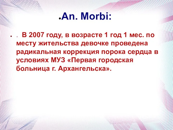 An. Morbi: . В 2007 году, в возрасте 1 год