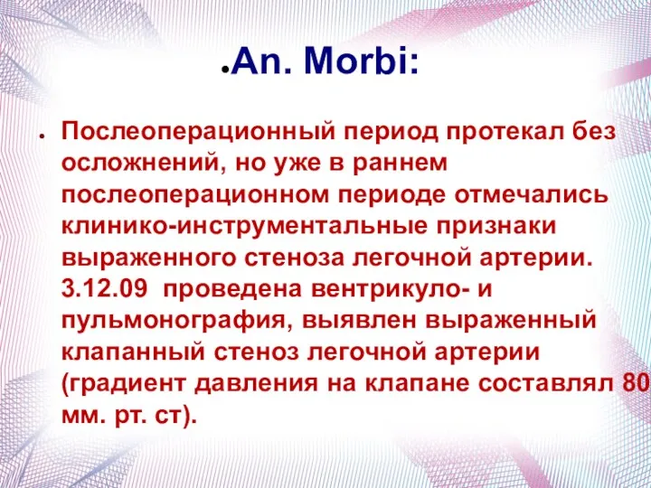 An. Morbi: Послеоперационный период протекал без осложнений, но уже в