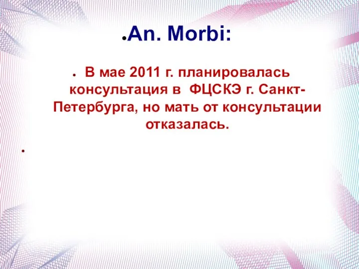 An. Morbi: В мае 2011 г. планировалась консультация в ФЦСКЭ