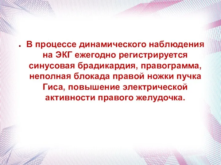 В процессе динамического наблюдения на ЭКГ ежегодно регистрируется синусовая брадикардия,