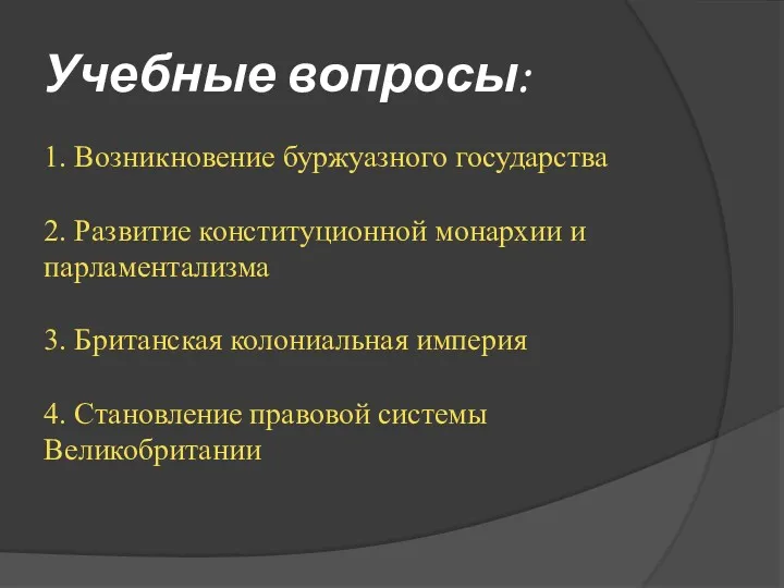 Учебные вопросы: 1. Возникновение буржуазного государства 2. Развитие конституционной монархии