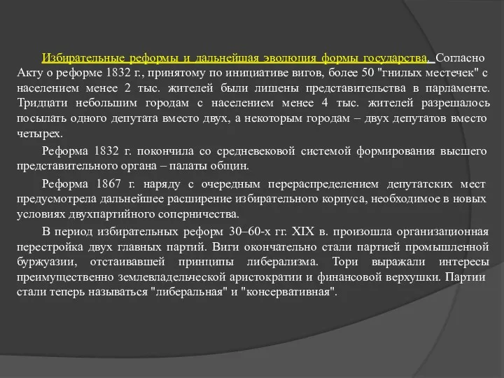 Избирательные реформы и дальнейшая эволюция фор­мы государства. Согласно Акту о