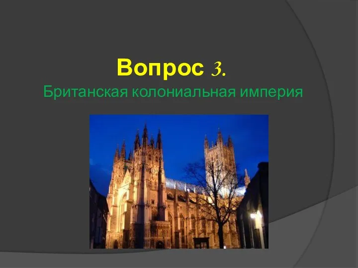 Вопрос 3. Британская колониальная империя