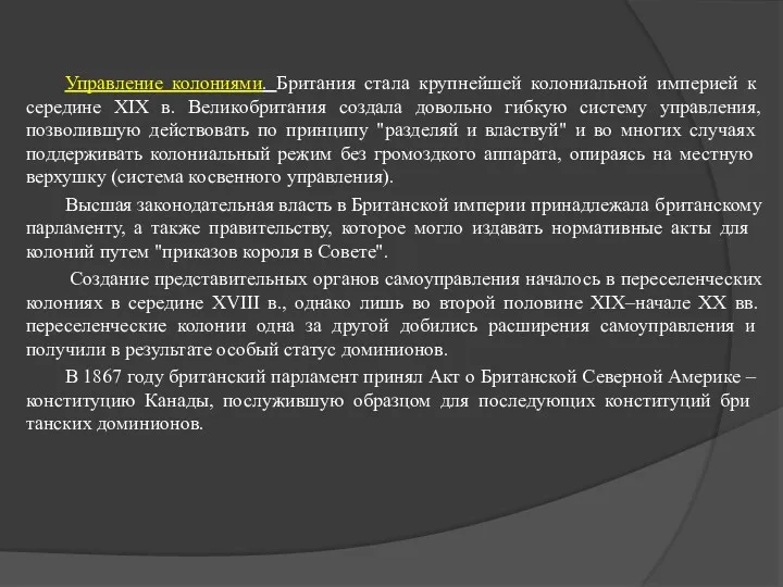 Управление колониями. Британия стала крупнейшей колониальной империей к середине XIX