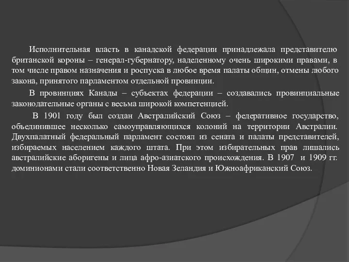 Исполнительная власть в канадской федерации при­надлежала представителю британской короны –