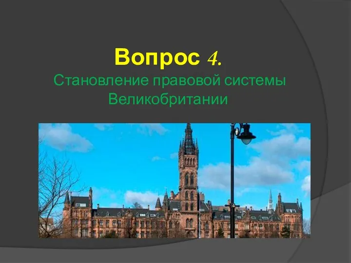 Вопрос 4. Становление правовой системы Великобритании