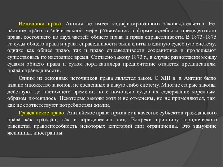 Источники права. Англия не имеет кодифицированного законодательства. Ее частное право