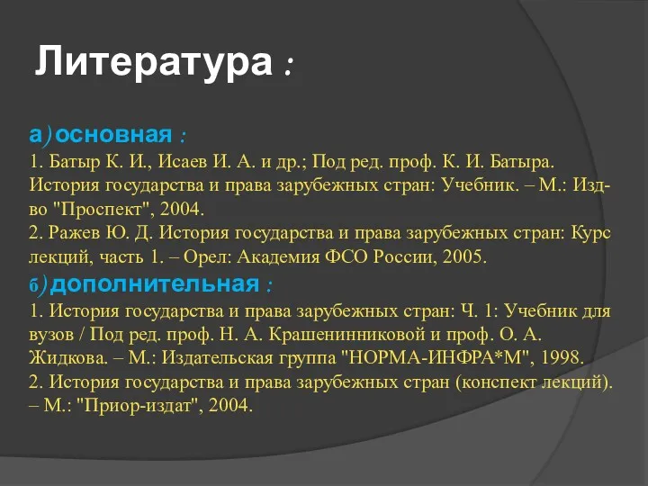 Литература : а) основная : 1. Батыр К. И., Исаев