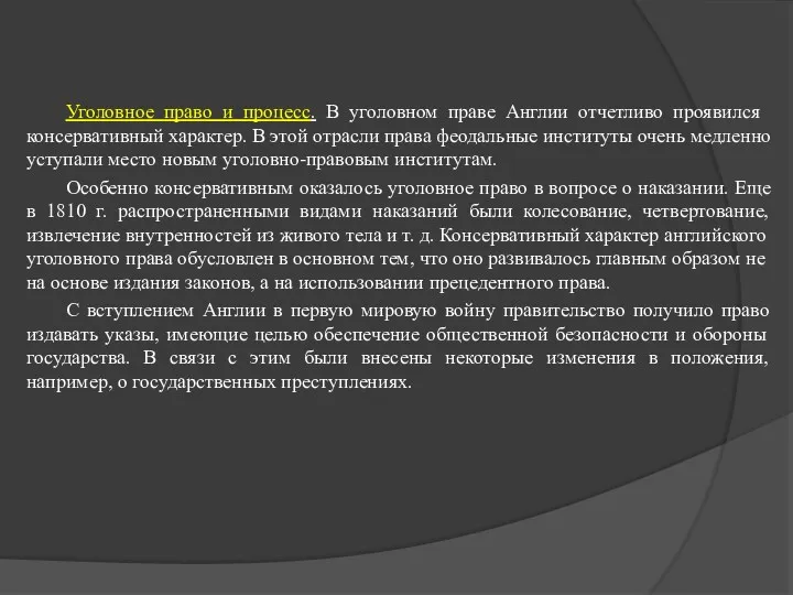 Уголовное право и процесс. В уголовном праве Англии от­четливо проявился