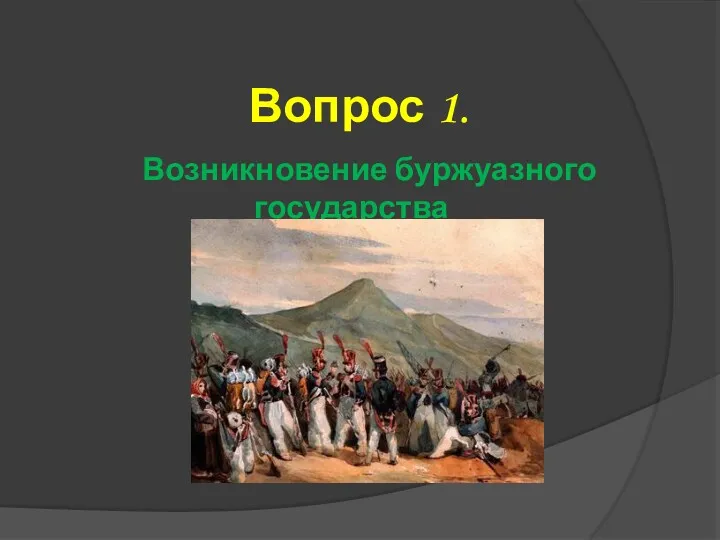 Вопрос 1. Возникновение буржуазного государства