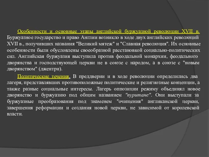 Особенности и основные этапы английской буржуазной революции XVII в. Буржуазное