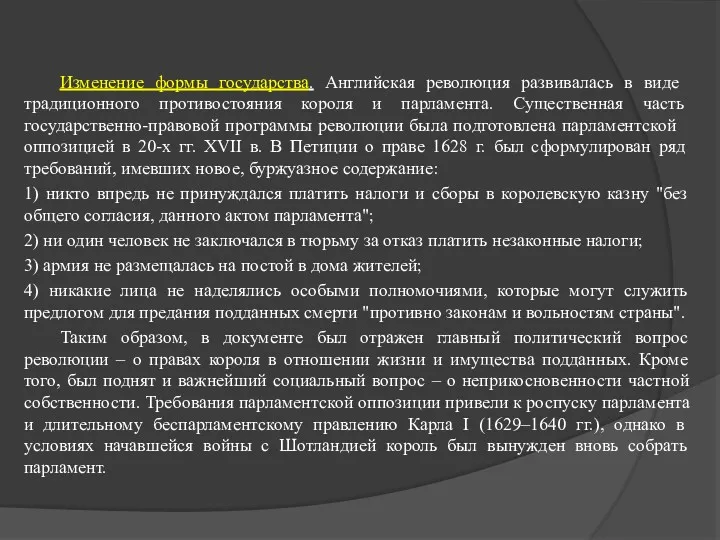 Изменение формы государства. Английская револю­ция развивалась в виде традиционного противостояния