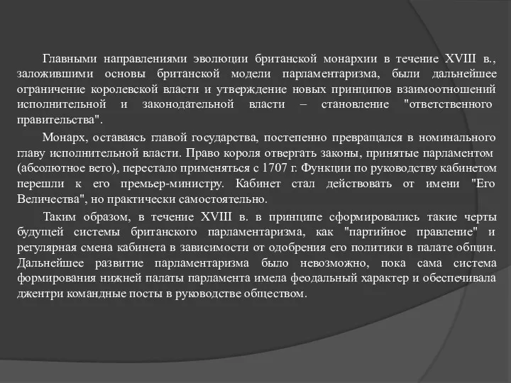 Главными направлениями эволюции британской монархии в течение XVIII в., заложившими