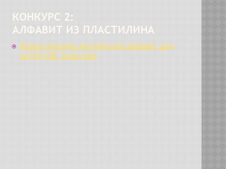 КОНКУРС 2: АЛФАВИТ ИЗ ПЛАСТИЛИНА Видео-песенка Английский алфавит для детей ABC Song.mp4