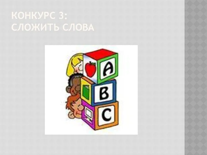 КОНКУРС 3: СЛОЖИТЬ СЛОВА