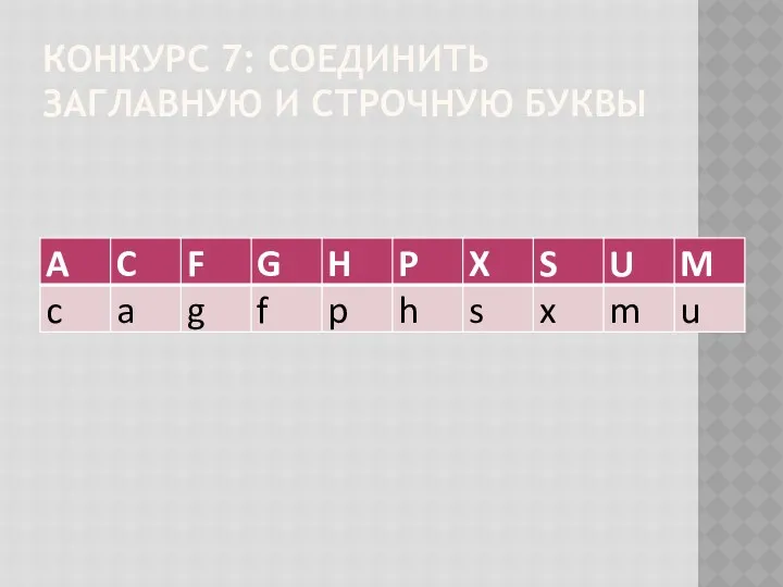 КОНКУРС 7: СОЕДИНИТЬ ЗАГЛАВНУЮ И СТРОЧНУЮ БУКВЫ