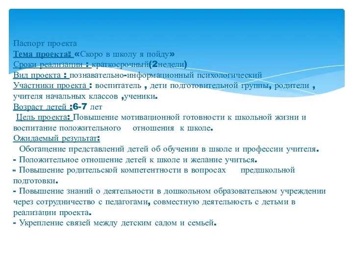 Паспорт проекта Тема проекта: «Скоро в школу я пойду» Сроки