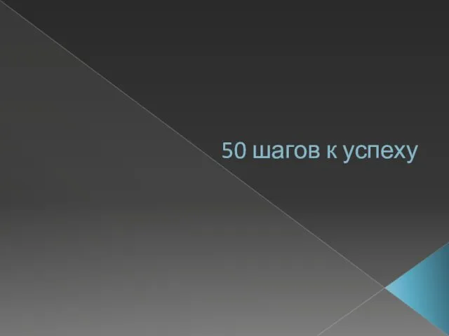 50 шагов к успеху