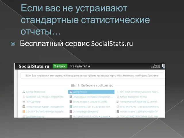 Если вас не устраивают стандартные статистические отчеты… Бесплатный сервис SocialStats.ru