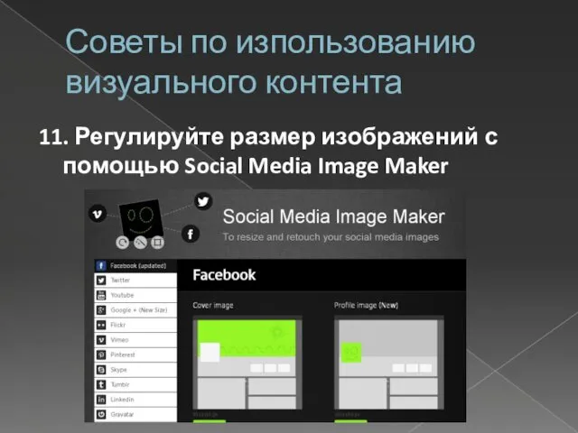 Советы по изпользованию визуального контента 11. Регулируйте размер изображений с помощью Social Media Image Maker