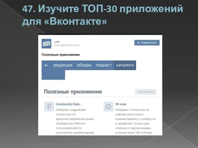 47. Изучите ТОП-30 приложений для «Вконтакте»