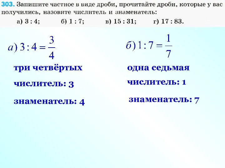 три четвёртых числитель: 3 знаменатель: 4 одна седьмая числитель: 1 знаменатель: 7