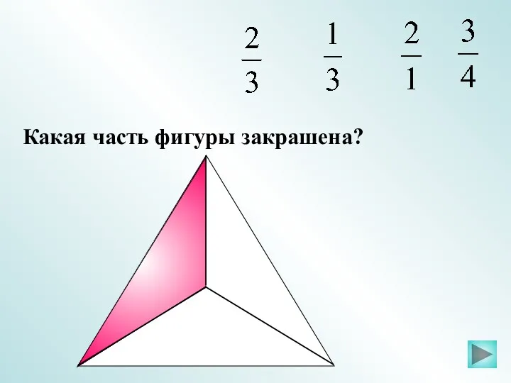 Какая часть фигуры закрашена?