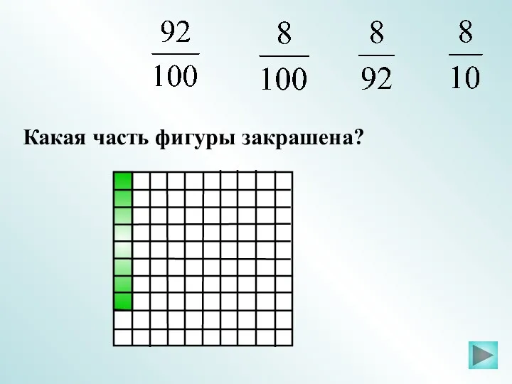 Какая часть фигуры закрашена?