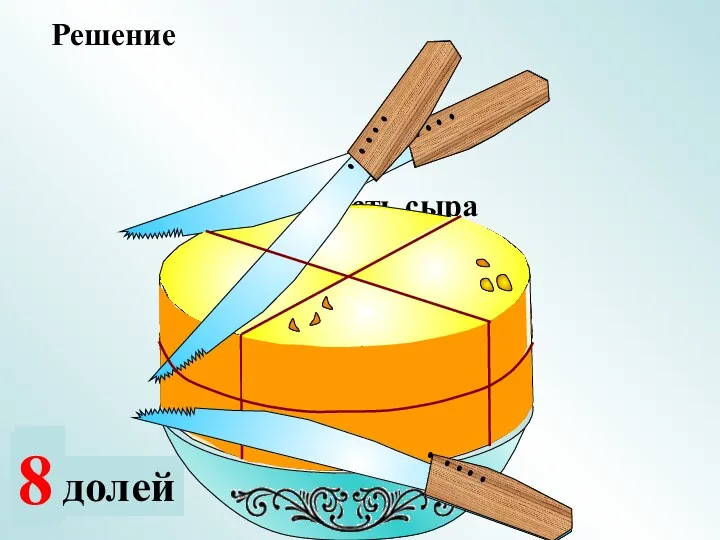 2 доли 4 Какая часть сыра осталась на блюде? Решение