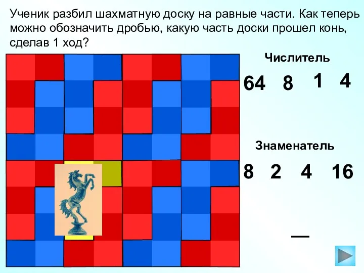 Ученик разбил шахматную доску на равные части. Как теперь можно