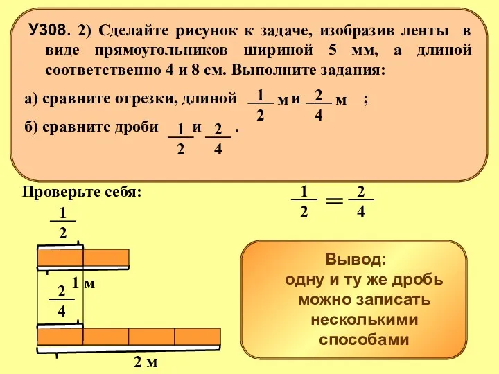 1 м 2 м Вывод: одну и ту же дробь