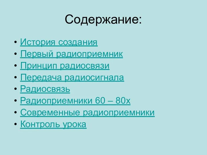 Содержание: История создания Первый радиоприемник Принцип радиосвязи Передача радиосигнала Радиосвязь