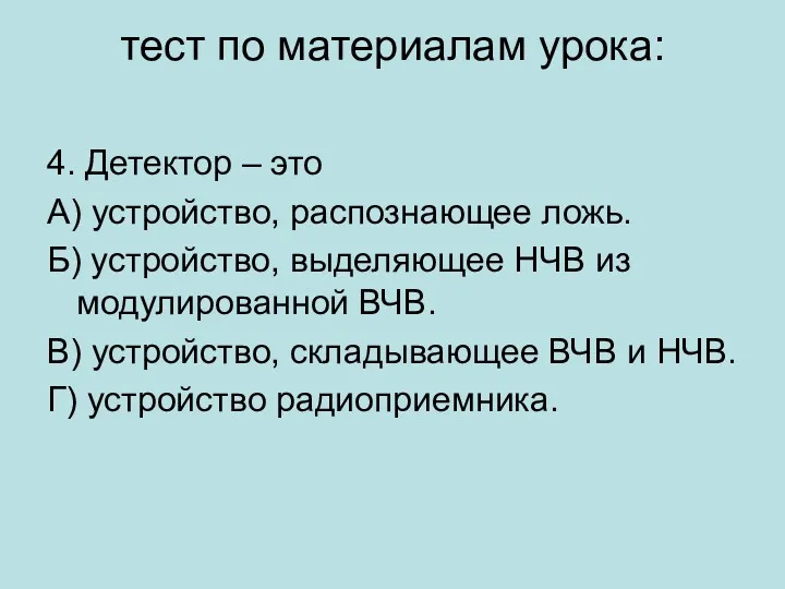 тест по материалам урока: 4. Детектор – это А) устройство,