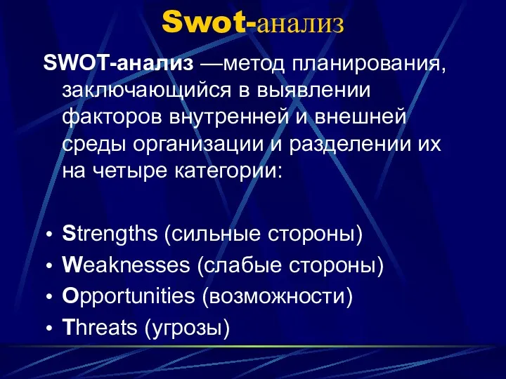 Swot-анализ SWOT-анализ —метод планирования, заключающийся в выявлении факторов внутренней и