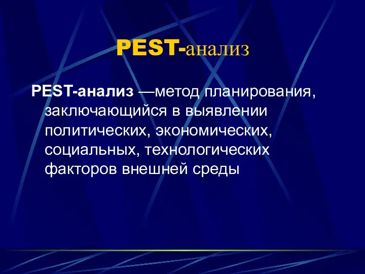 PEST-анализ PEST-анализ —метод планирования, заключающийся в выявлении политических, экономических, социальных, технологических факторов внешней среды