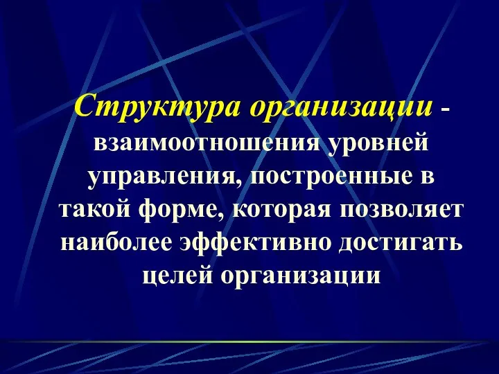 Структура организации -взаимоотношения уровней управления, построенные в такой форме, которая позволяет наиболее эффективно достигать целей организации